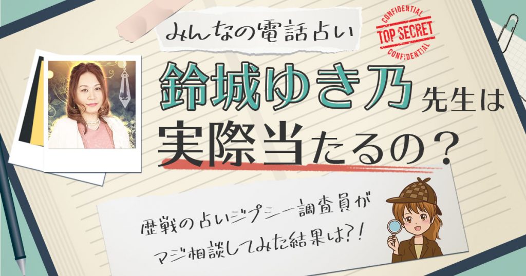 【当たる？】電話占いみんなの電話占いの鈴城ゆき乃先生に相談した結果