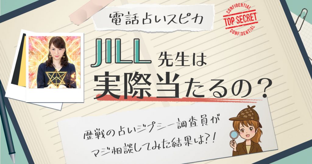 【当たる？】電話占いスピカのJILL先生に相談した結果