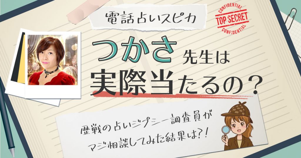 【当たる？】電話占いスピカのつかさ先生に相談した結果