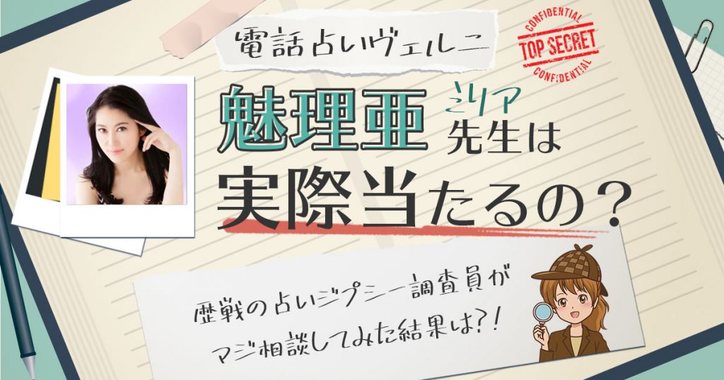 【当たる？】電話占いヴェルニの魅理亜（ミリア）先生に相談した結果