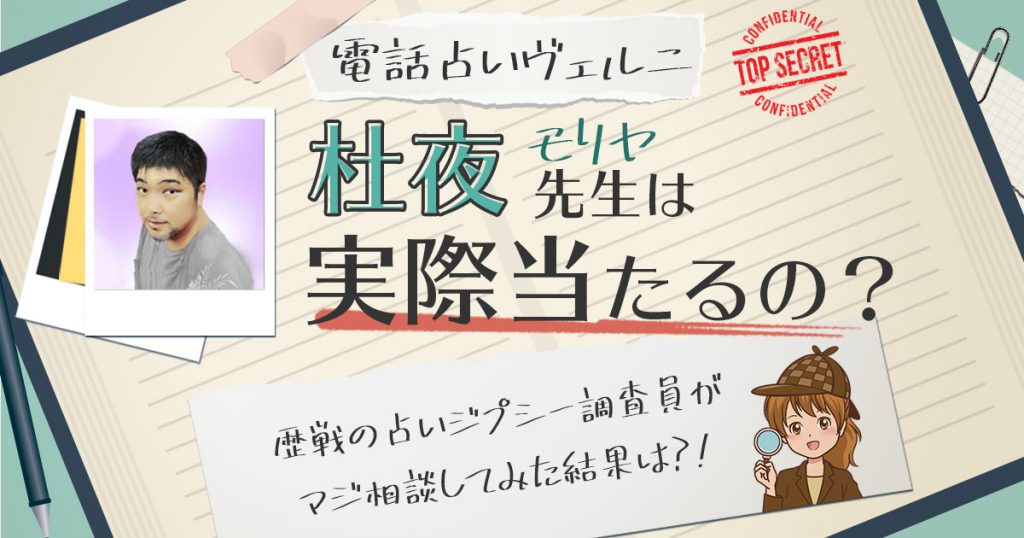 【当たる？】電話占いヴェルニの杜夜(モリヤ)先生に相談した結果