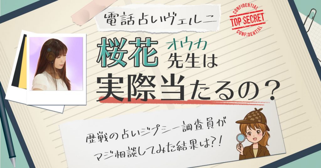 【当たる？】電話占いヴェルニの桜花(オウカ)先生に相談した結果