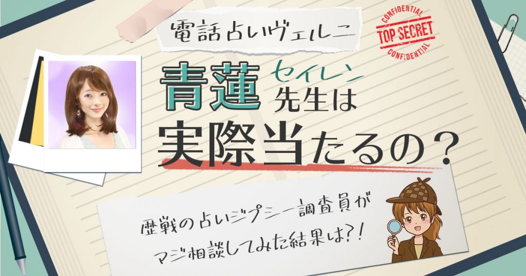 【当たる？】電話占いヴェルニの青蓮（セイレン）先生に相談した結果