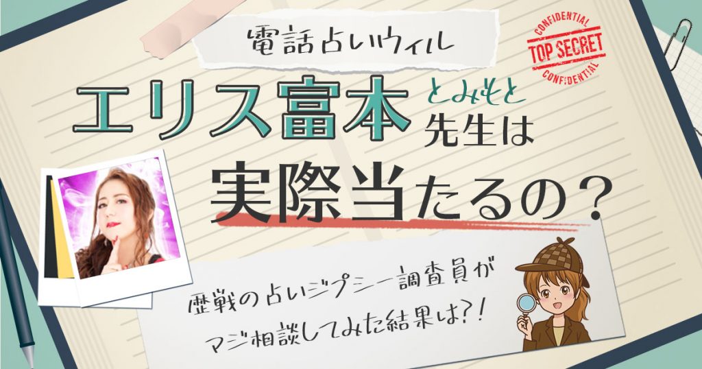 【当たる？】電話占いウィルのエリス富本(エリストミモト)先生に相談した結果