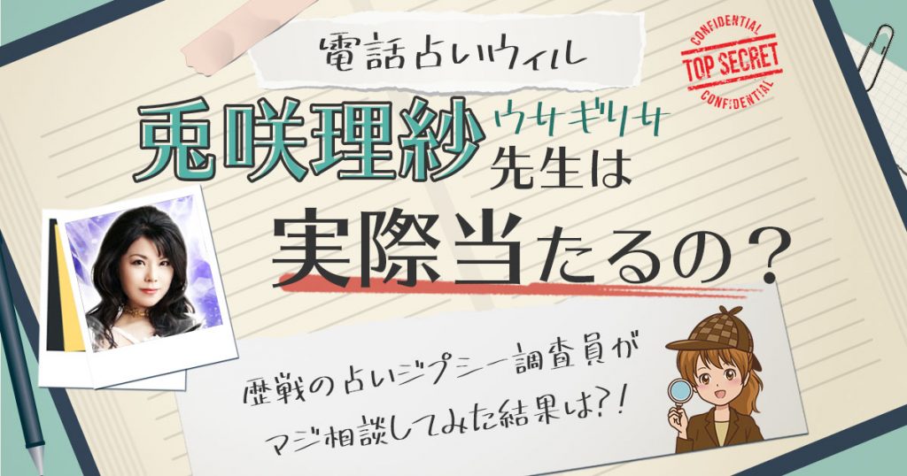 【当たる？】電話占いウィルの兎咲理紗(ウサギリサ)先生に相談した結果