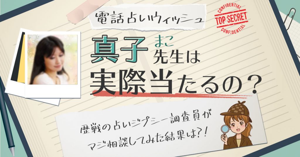 【当たる？】電話占いウィッシュの真子先生に相談した結果