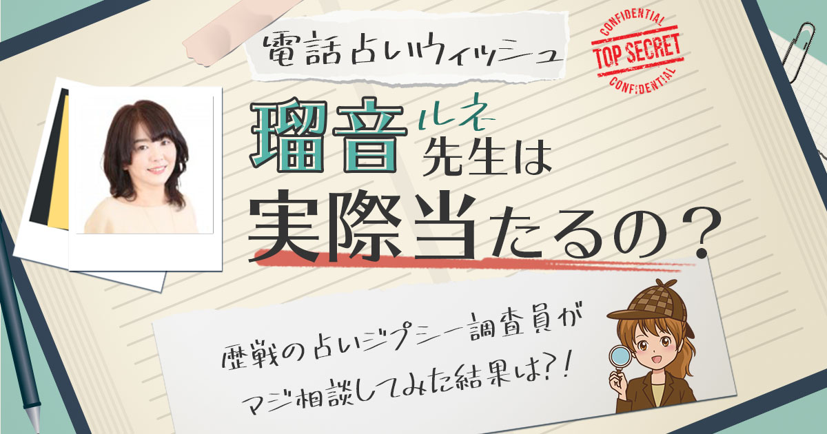 【当たる？】電話占いウィッシュの瑠音（ルネ）先生に相談した結果