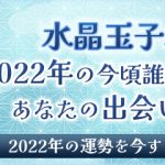 2022年の今頃誰と何してる?幸せ? あなたの出会い&人生