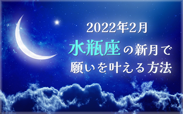 2022年2月【新月の願い事】水瓶座の新月で願いを叶える方法