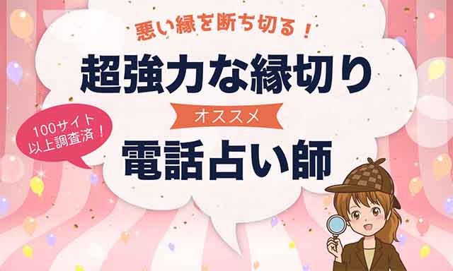 縁切りに効果のある電話占いをご紹介