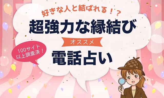 縁結びが強力と話題の電話占いを紹介
