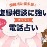 復縁相談に強い電話占いと口コミ高評価の当たる占い師を紹介!