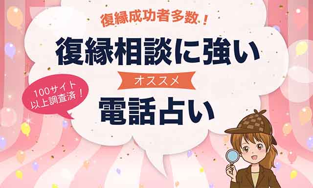 復縁相談に強い電話占いと口コミ高評価の当たる占い師を紹介！