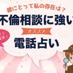 電話占いで不倫相談が当たるおすすめ占い師10選
