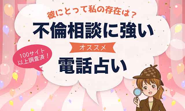 電話占いで不倫相談が当たるおすすめ占い師10選