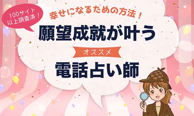 願望成就がうまくいった!と噂の電話占いをご紹介