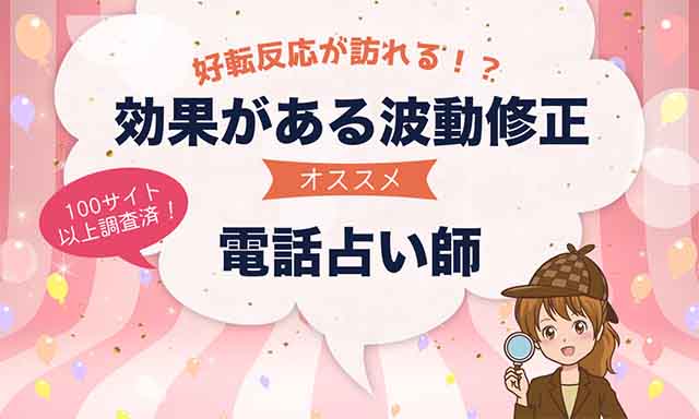 波動修正が上手い電話占い師を紹介！口コミや評価も