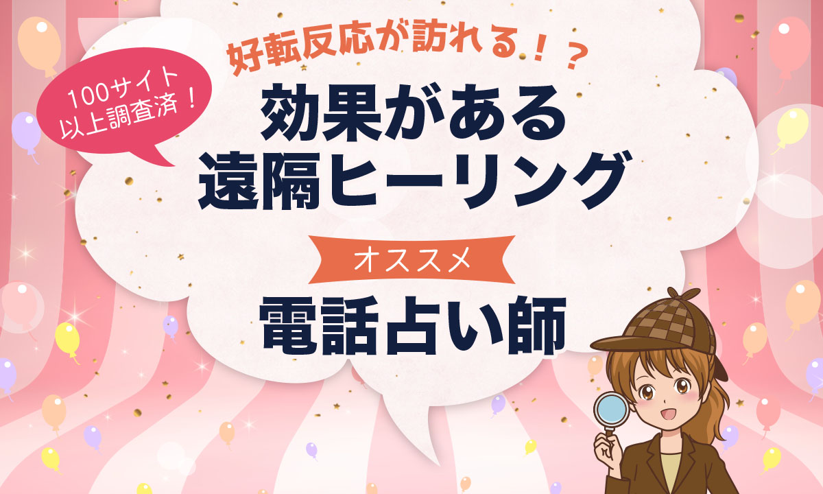 遠隔ヒーリングが強い電話占い師をご紹介