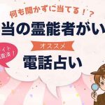 霊能者を厳選!霊感・霊視が当たる電話占い師7選