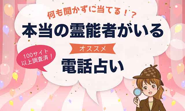 霊能者を厳選！霊感・霊視が当たる電話占い師7選