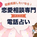 電話占いで恋愛相談が当たるおすすめ占い師10選
