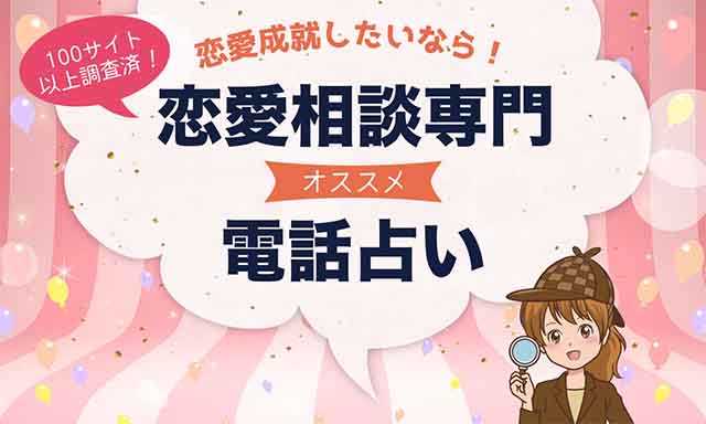 電話占いで恋愛相談が当たるおすすめ占い師10選