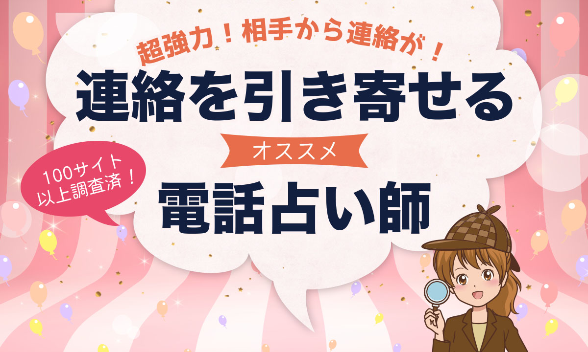 連絡引き寄せが強力な電話占い師！「音信不通・ブロック解除」