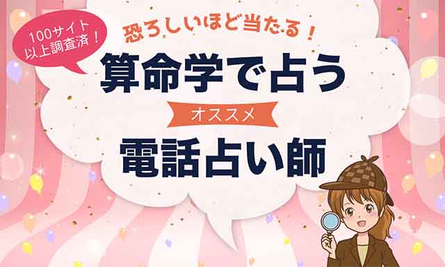 電話占いの算命学が当たる占い師をご紹介