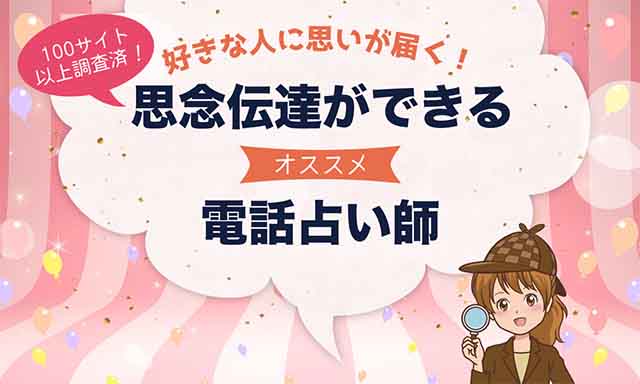 電話占いの思念伝達の効果は？当たる占いを紹介