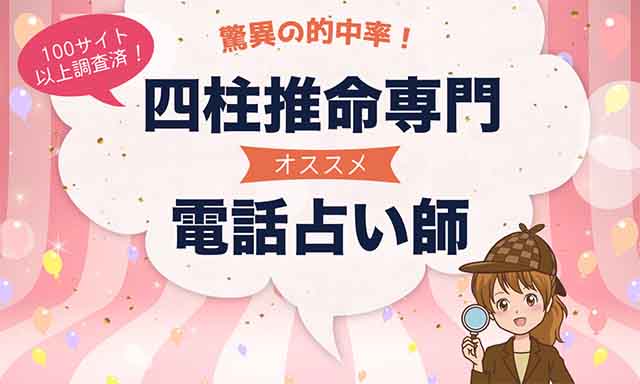 四柱推命が当たると話題の電話占い