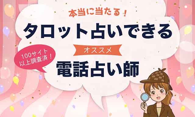 タロット占いが当たると話題の電話占いをご紹介