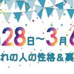 誕生日占い｜2月28日～3月6日生まれの人の性格と「裏の顔」