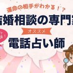 結婚相談が当たる電話占い師10選