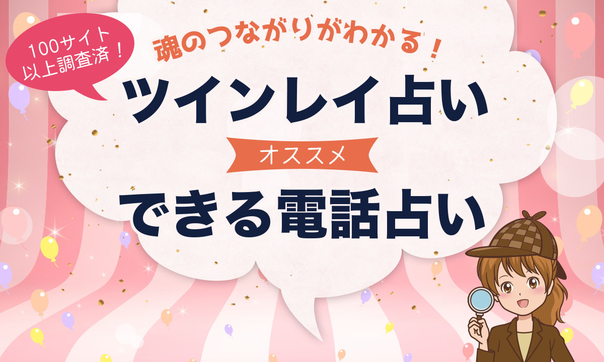 ツインレイ鑑定ができる当たる電話占い師9選 | みのり | 当たる無料