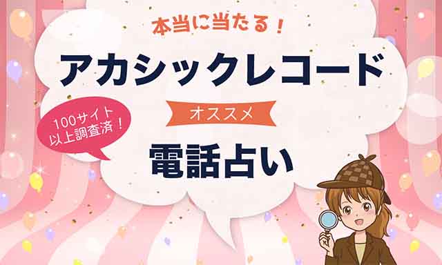 アカシックレコードを読むのが得意な電話占い師を紹介