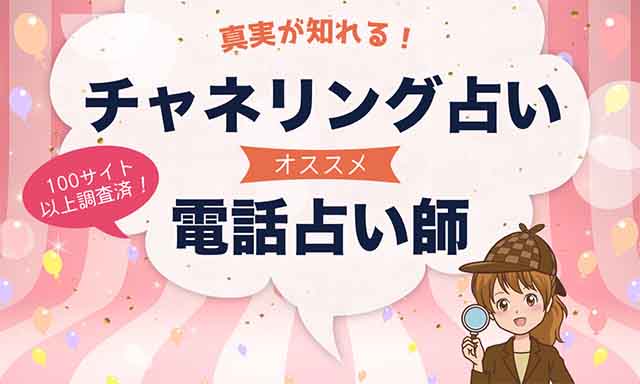 高的中率！チャネリングに強い電話占い