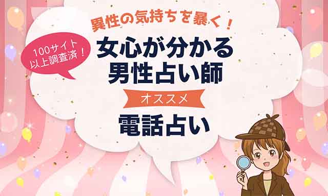 男性占い師で当たると話題の電話占い師10人を厳選！