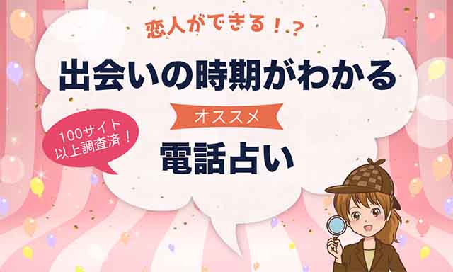 出会いに強い電話占いを厳選！