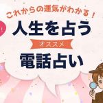 人生相談に強い!当たると話題の電話占い