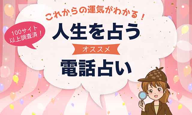 人生相談に強い!当たると話題の電話占い