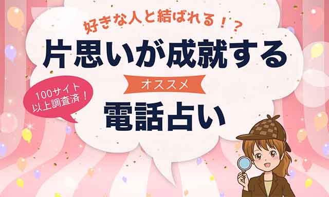 片思いが当たると噂の電話占い師を紹介