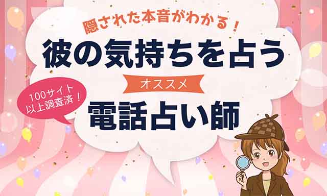 彼の気持ちを聞ける！当たる電話占い師を紹介