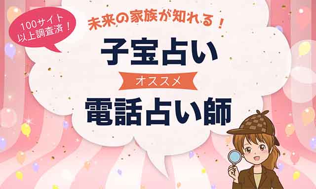 子宝占いに強い電話占い師を紹介