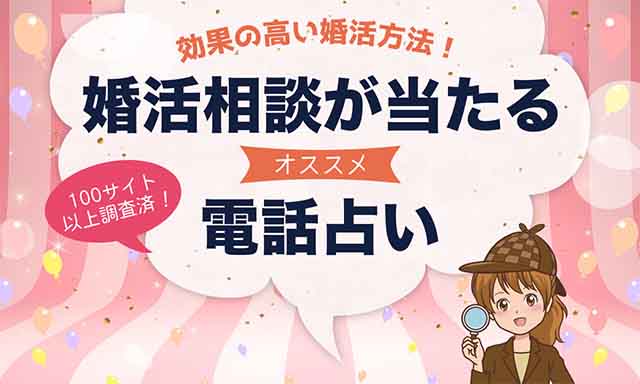 婚活相談に強い電話占い師を厳選