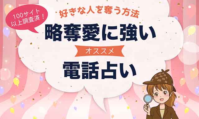 略奪愛に強い電話占い3選！当たる電話占い師も詳しく紹介