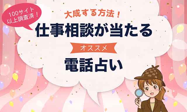 当たる電話占い!仕事の悩みならこの占い師