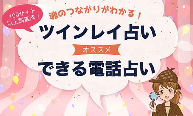 ツインレイ鑑定ができる当たる電話占い師9選