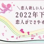 恋人ほしい人必見!2022年下半期◆恋人ができやすい星座TOP5
