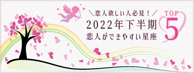 恋人ほしい人必見！2022年下半期◆恋人ができやすい星座TOP5