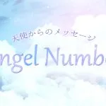 エンジェルナンバーとは?早見表で数字が持つ意味を解説!